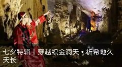 微信留言点赞活动获奖名单｜穿越织金洞天•祈希地久天长