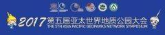 一分钟快速读懂“2017第五届亚太世界地质公园大会”！