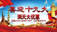 “喜迎十九大·洞天大优惠”