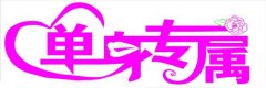 双十一 | 织金洞免费招募11对单身男女到织金洞脱单！！！