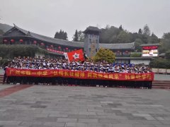 【2017贵州研学1】广州市铁一中学铁英班贵州研学之毕节篇