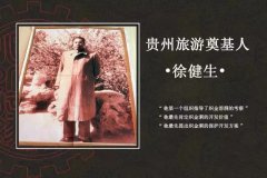 “织金洞天·花海毕节”学习十九大精神--缅怀贵州旅游奠基人徐健生同志系列活动在织金洞举行