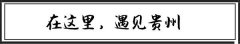公示 | 2017年度贵州省游客满意企业及旅游服务之星公示