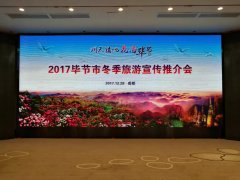 织金洞随“洞天福地·花海毕节”2017毕节市冬季旅游宣传推介会走进成都