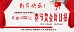 织金洞景区2018春节黄金周日报（正月初三）