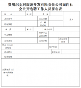 贵州织金洞旅游开发有限责任公司招聘工作人员公告