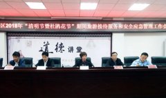 织金洞召开2018年“清明节暨杜鹃花节”期间旅游接待服务和安全应急管理工作会议