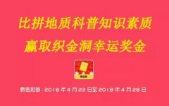 2018世界地球日 |织金洞科普知识竞赛第三期（内含上期中奖名单）