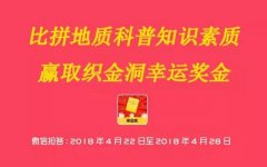 2018世界地球日 |织金洞科普知识竞赛第六期（内含上期中奖名单）
