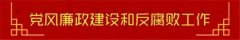 织金洞管理局召开2018年党风廉政及反腐败工作会议