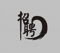 贵州织金洞国家地质公园管理局 面向社会公开招聘英语专业人员公告