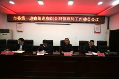 二届中共毕节市委第四轮巡察第一巡察组 进驻织金洞管理局开展巡察工作