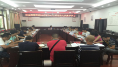 织金洞管理局召开2018年中心组理论第九次集中学习暨织金洞管理局党风廉政建设集体谈话活动