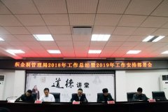 织金洞管理局召开2018年工作总结暨2019年工作安排部署会