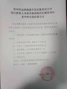 贵州织金洞旅游开发有限责任公司景区游客人生意外险保险经纪服务项目竞争性比选结果公示
